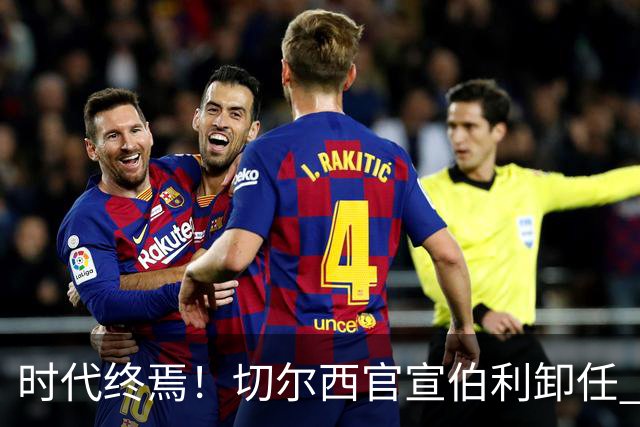 时代终焉！切尔西官宣伯利卸任 清湖资本已完全控制